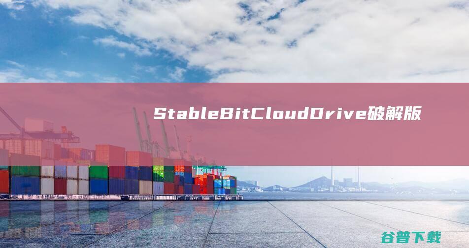 StableBitCloudDrive破解版