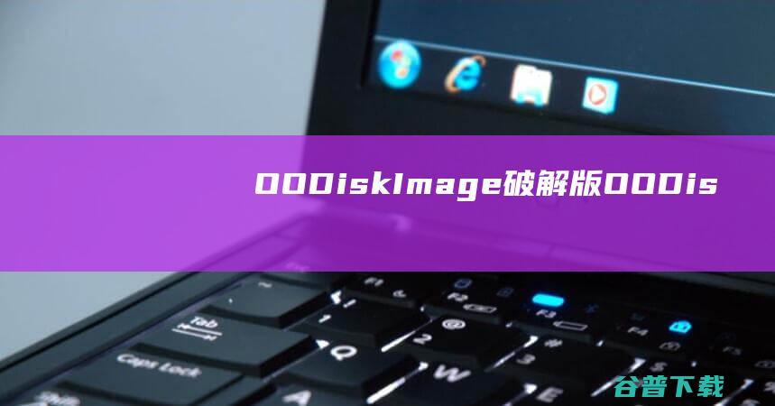 O&ODiskImage破解版-O&ODiskImagePro(磁盘镜像创建工具)v18.4.334免费版