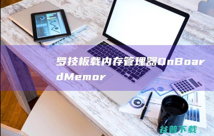 罗技板载内存管理器OnBoardMemor