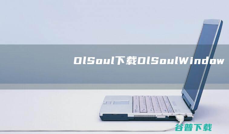 OlSoul下载OlSoulWindow