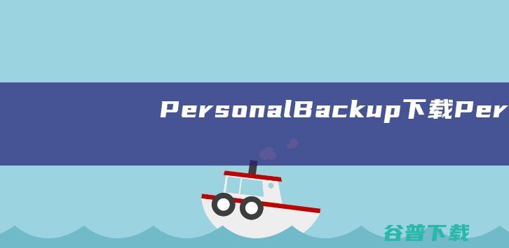 PersonalBackup下载Perso