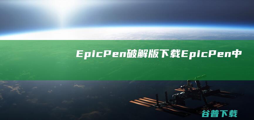 EpicPen破解版下载EpicPen中文