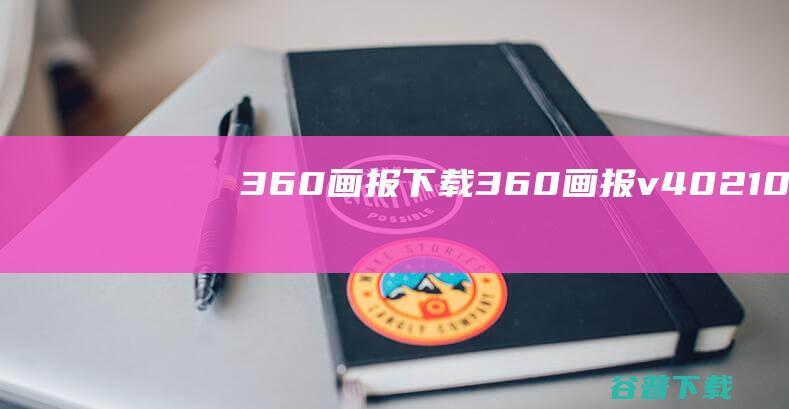 360画报下载-360画报v4.0.210.0官方最新版