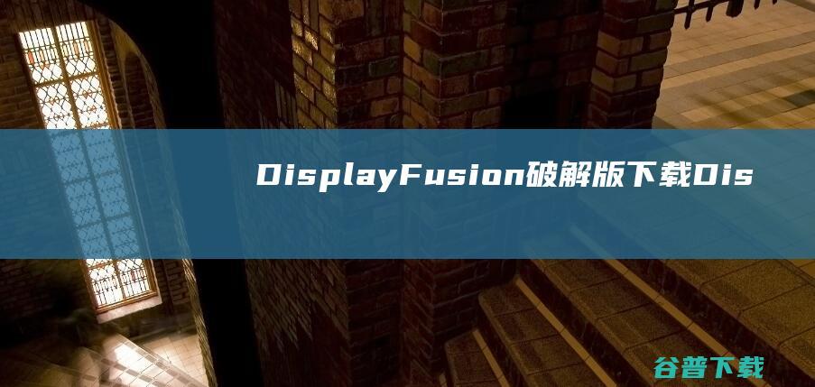 DisplayFusion破解版下载Dis