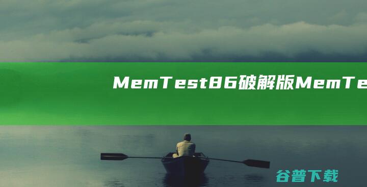 MemTest86破解版-MemTest86Pro(内存检测工具)v10.6.3000免费版