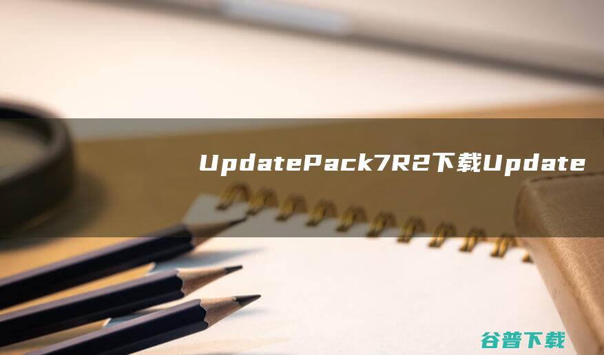 UpdatePack7R2下载Update