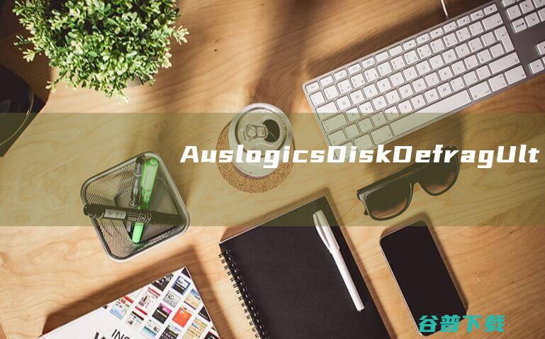 AuslogicsDiskDefragUltimate(磁盘碎片整理工具)v4.13.0.1破解版