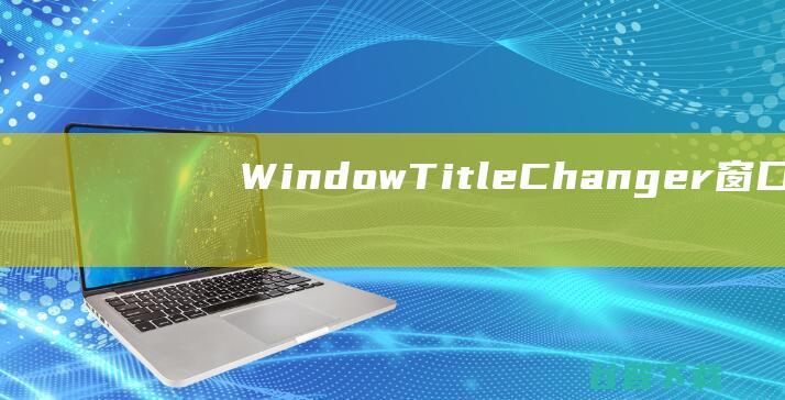 WindowTitleChanger窗口标