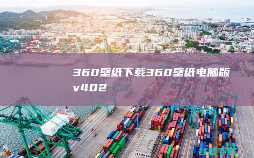 360壁纸下载-360壁纸电脑版v4.0.204最新版