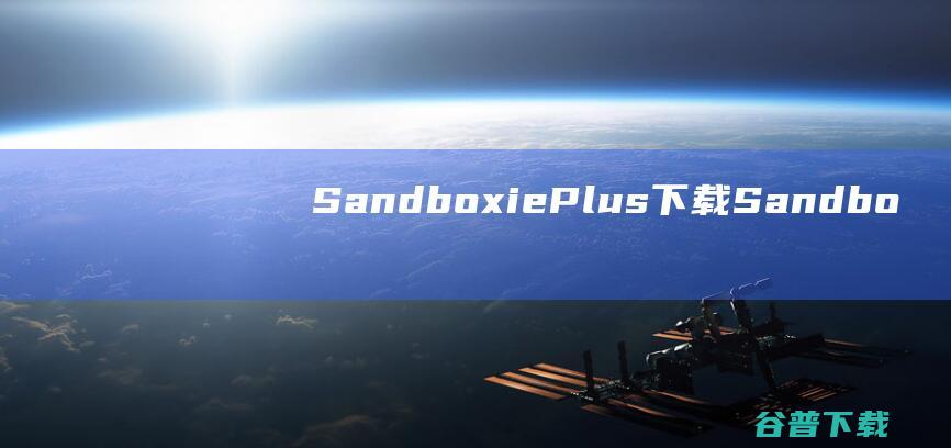 SandboxiePlus下载Sandbo