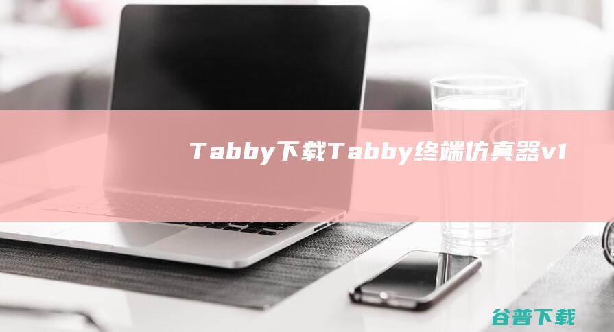 Tabby下载-Tabby(终端仿真器)v1.0.201官方免费版