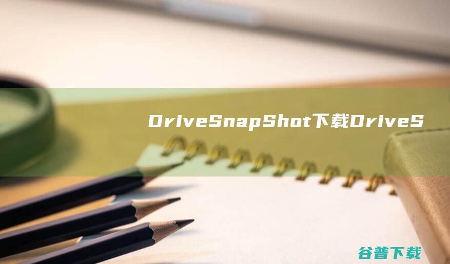 DriveSnapShot下载DriveS