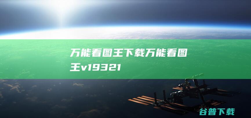 万能看图王下载-万能看图王v1.9.3.21228官方免费版