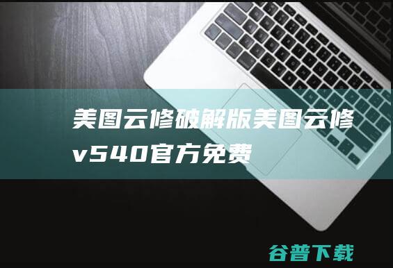 美图云修破解版-美图云修v5.4.0官方免费版