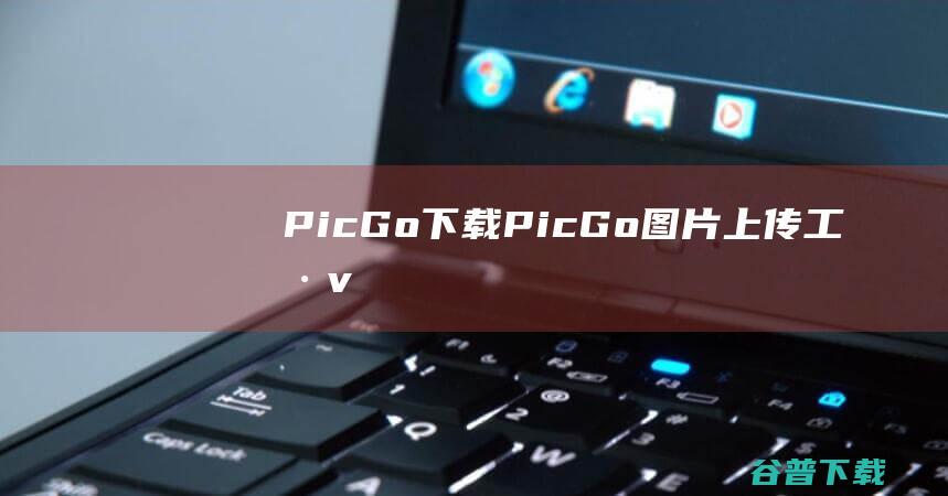 PicGoPicGo图片上传工具v