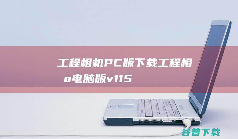 工程相机PC版下载-工程相机电脑版v1.15.11最新版