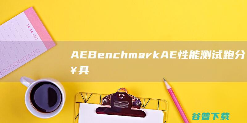 AEBenchmarkAE性能测试跑分工具