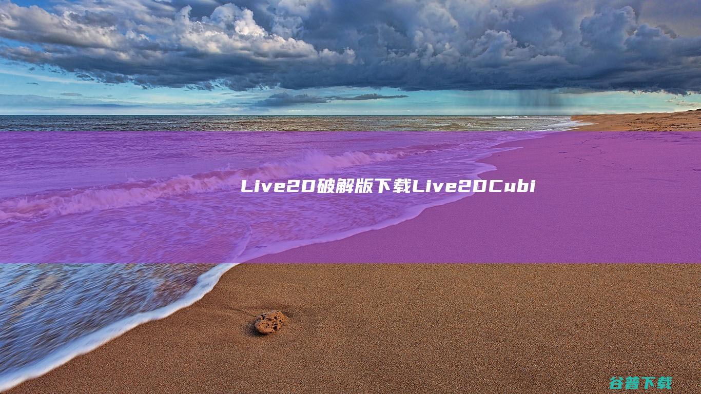 Live2D破解版下载-Live2DCubismEditor破解版v5.0中文免费版