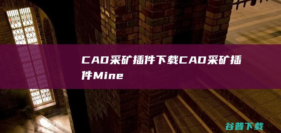 CAD采矿插件下载-CAD采矿插件(MineCAD)v5.0.0.3603免费版