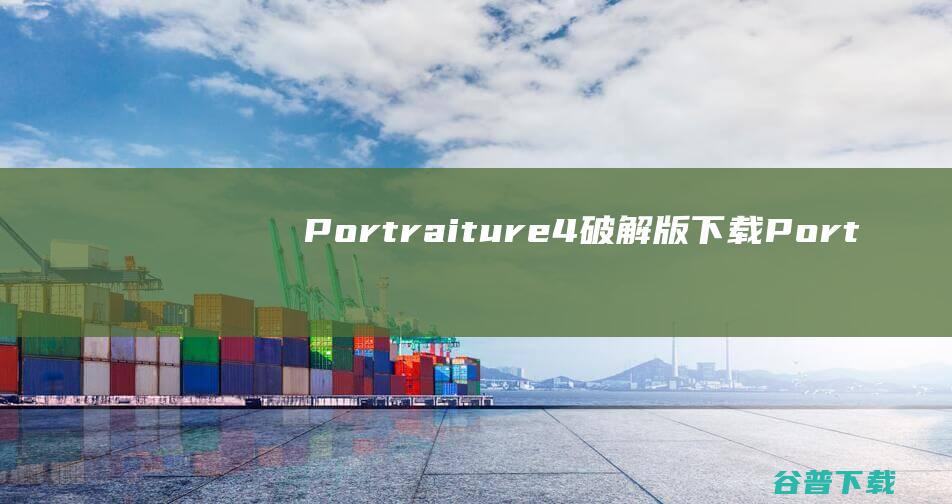 Portraiture4破解版下载-Portraiture4中文破解版v4.1.2完美汉化版