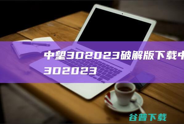 中望3D2023破解版下载中望3D2023