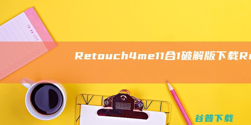 Retouch4me11合1破解版下载-Retouch4meAI11合1套装v2023中文破解版