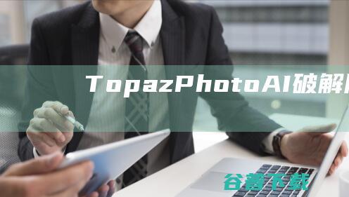 TopazPhotoAI破解版Topa