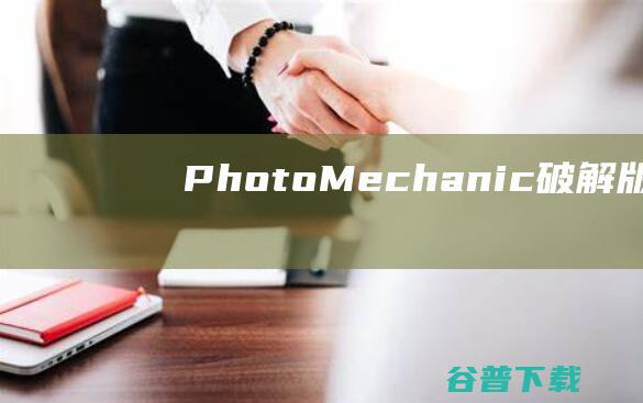 PhotoMechanic破解版-PhotoMechanic(相片管理软件)v6.0.6890免费版