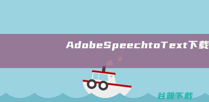 AdobeSpeechtoText下载Ad