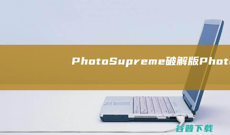 PhotoSupreme破解版-PhotoSupreme(图片管理软件)v2023.2.0.5052免费版