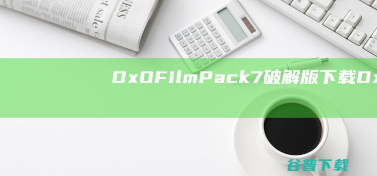 DxOFilmPack7破解版DxOF