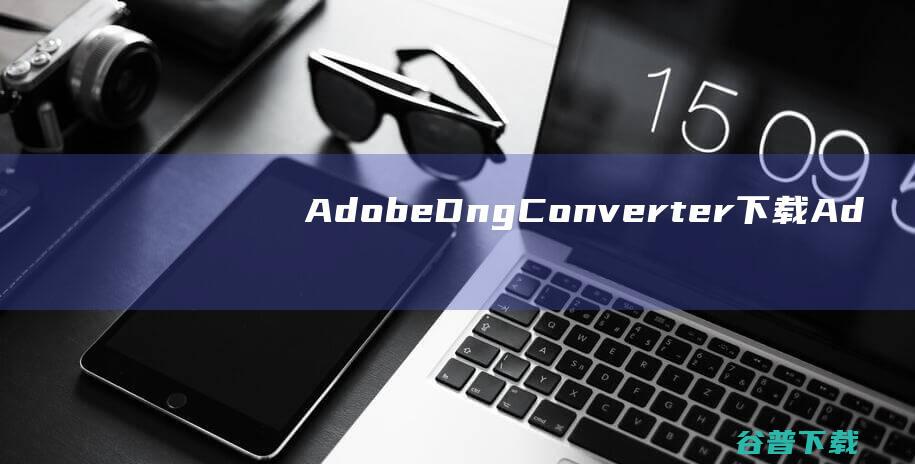 AdobeDngConverter下载-AdobeDngConverter(dng转换器)v16.0中文免费版