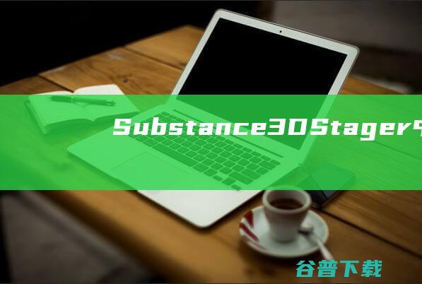 Substance3DStager中文破解版