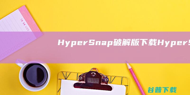 HyperSnap破解版下载HyperSn