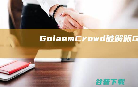 GolaemCrowd破解版GolaemC