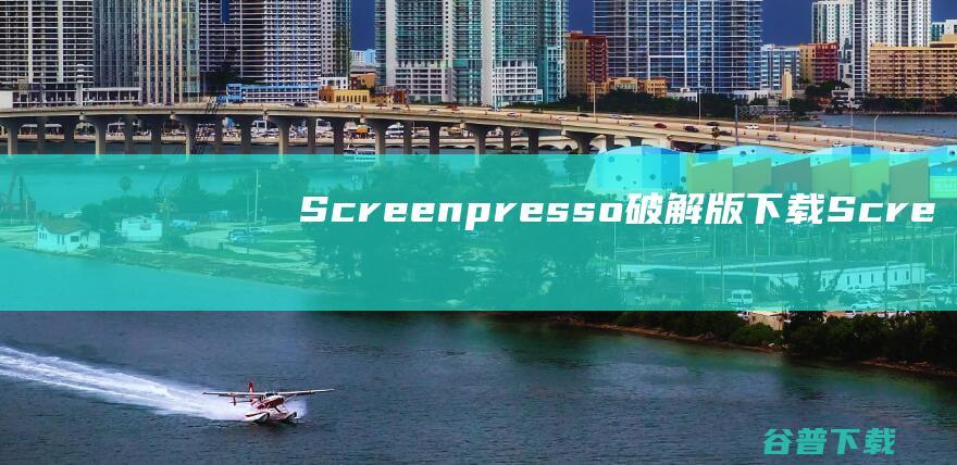 Screenpresso破解版下载-Screenpresso中文破解版v2.1.15免激活码