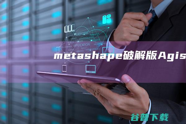 metashape破解版Agisoftme