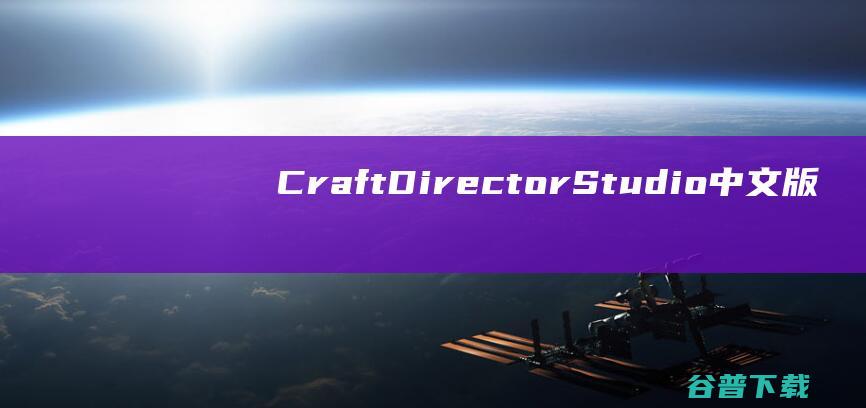 CraftDirectorStudio中文版下载-CraftDirectorStudio中文破解版v23.1.1免费版