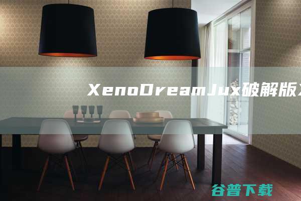 XenoDreamJux破解版XenoDr