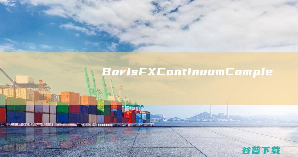 BorisFXContinuumComplete(AE视觉特效插件)v16.5.3.874汉化破解版