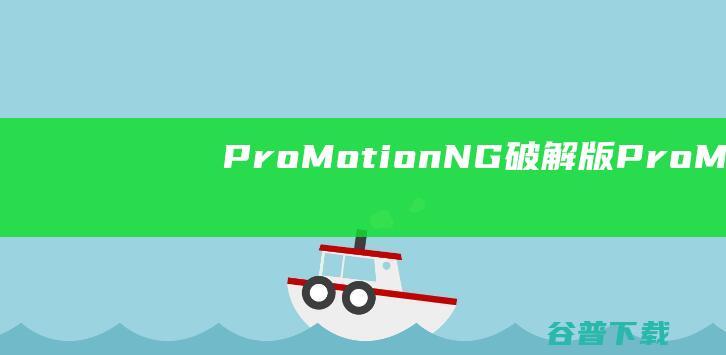 ProMotionNG破解版-ProMotionNG(绘图软件)v8.0.5中文免费版