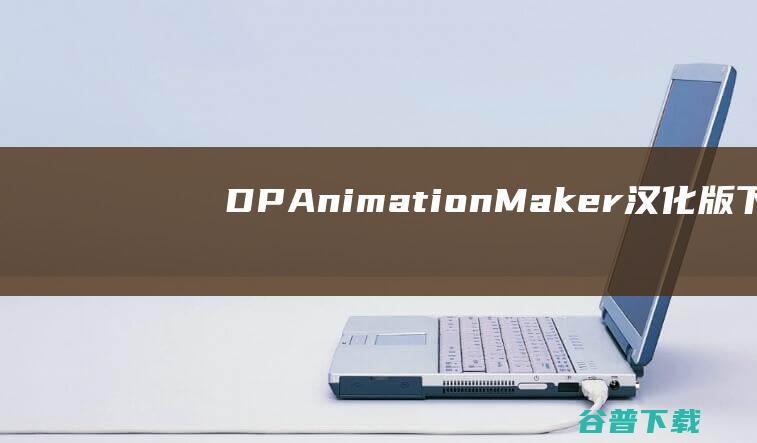 DPAnimationMaker汉化版下载