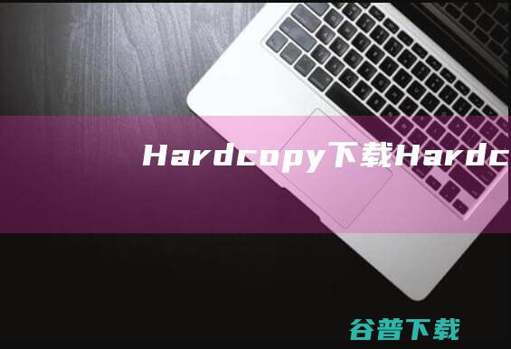 Hardcopy下载-Hardcopy(屏幕截图工具)v2023.09.29最新版