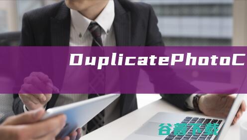 DuplicatePhotoCleaner破