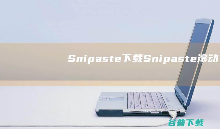 Snipaste下载Snipaste滚动