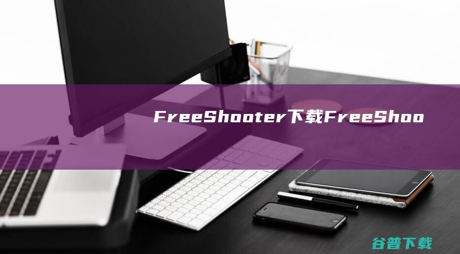 FreeShooter下载-FreeShooter(免费截图工具)v2.0.7官方版