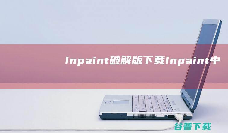 Inpaint破解版Inpaint中文