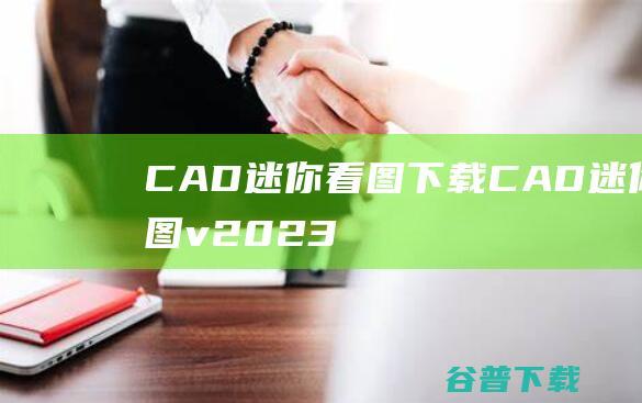 CAD迷你看图下载-CAD迷你看图v2023R7官方免费版