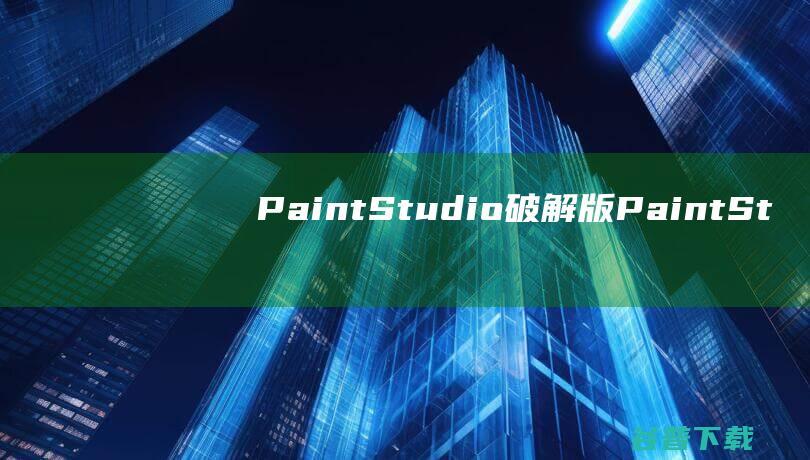 PaintStudio破解版PaintSt