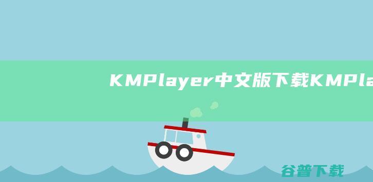 KMPlayer中文版下载-KMPlayer播放器v4.2.3.5中文绿色版